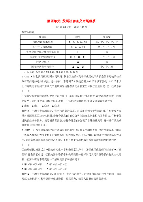 2019届高考政治第一轮复习 第四单元 发展社会主义市场经济限时检测 新人教版必修1