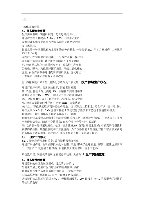 蒙库球团矿降硅生产实践