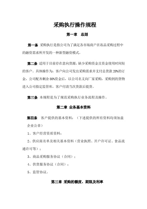 采购执行操作制度