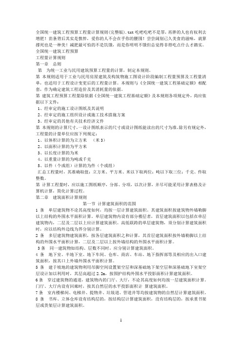 全国统一建筑工程预算工程量计算规则(完整版)