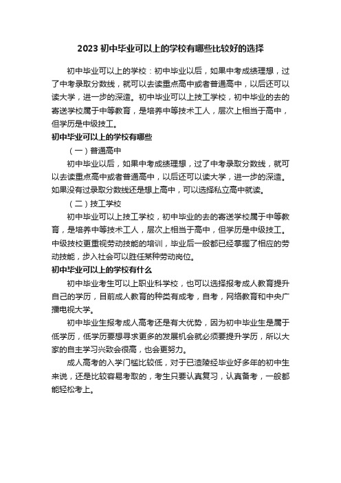 2023初中毕业可以上的学校有哪些比较好的选择