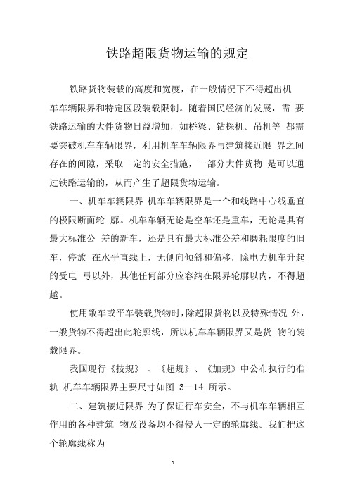 铁路超限货物运输的规定