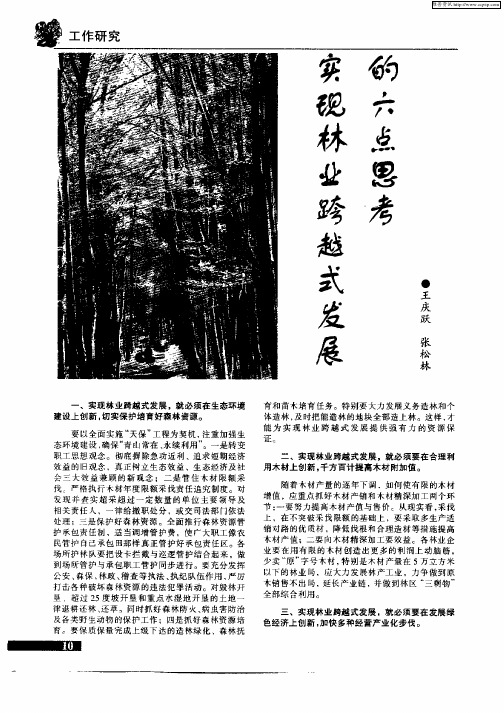 实现林业跨越式发展的六点思考