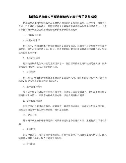 糖尿病足患者应用预防保健和护理干预的效果观察