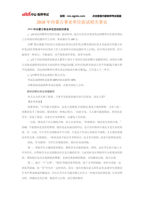 2016年内蒙古事业单位面试相关事宜