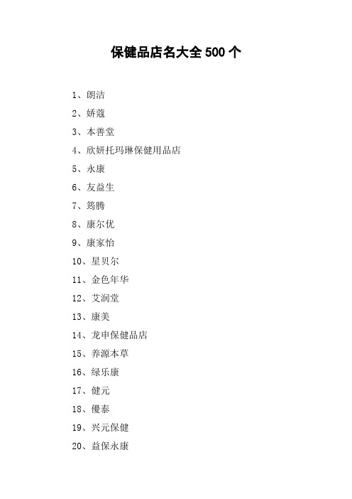 保健品店名大全500个