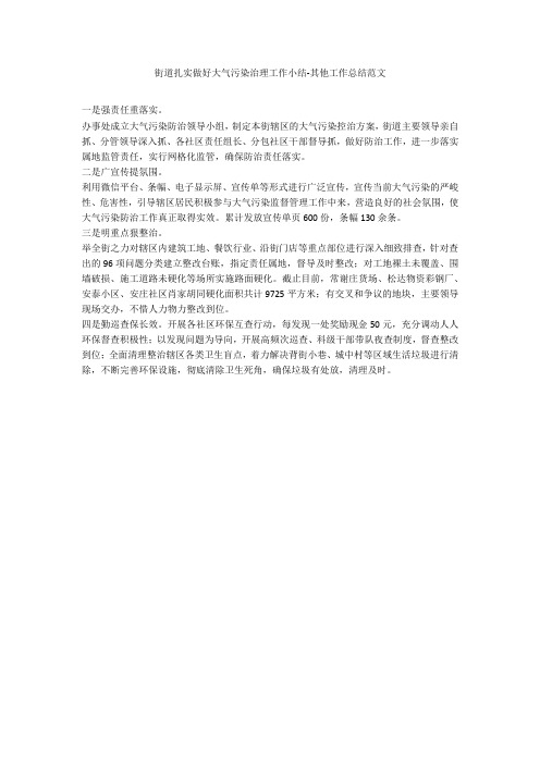 街道扎实做好大气污染治理工作小结-其他工作总结范文