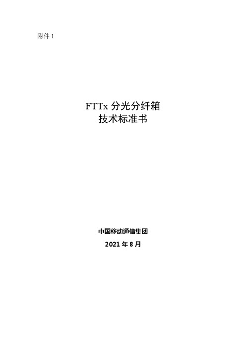 中国移动公司X年分光分纤箱采购项目技术规范书
