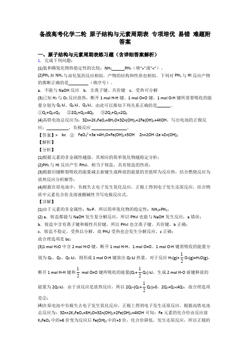 备战高考化学二轮 原子结构与元素周期表 专项培优 易错 难题附答案