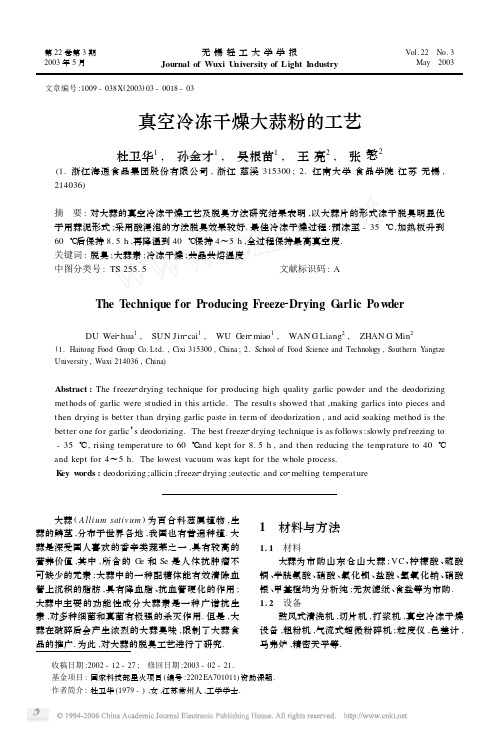 真空冷冻干燥大蒜粉的工艺