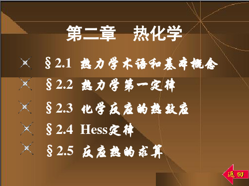 江苏师范大学《无机化学》教学PPT第2章热化学