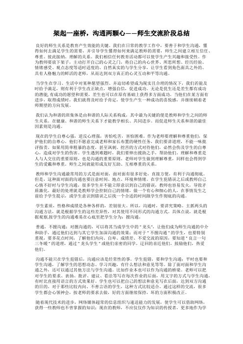 架起一座桥,沟通两颗心——师生交流阶段总结