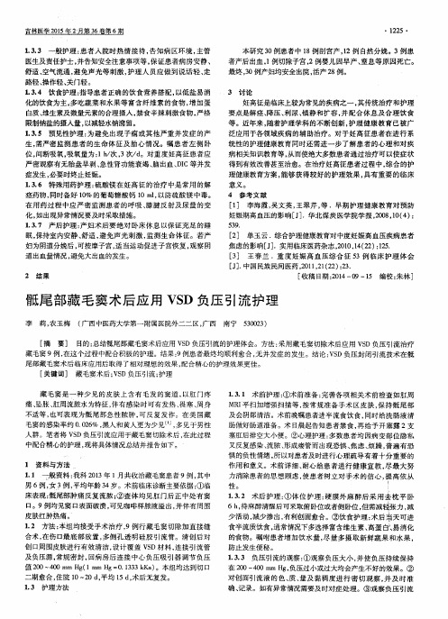 骶尾部藏毛窦术后应用VSD负压引流护理