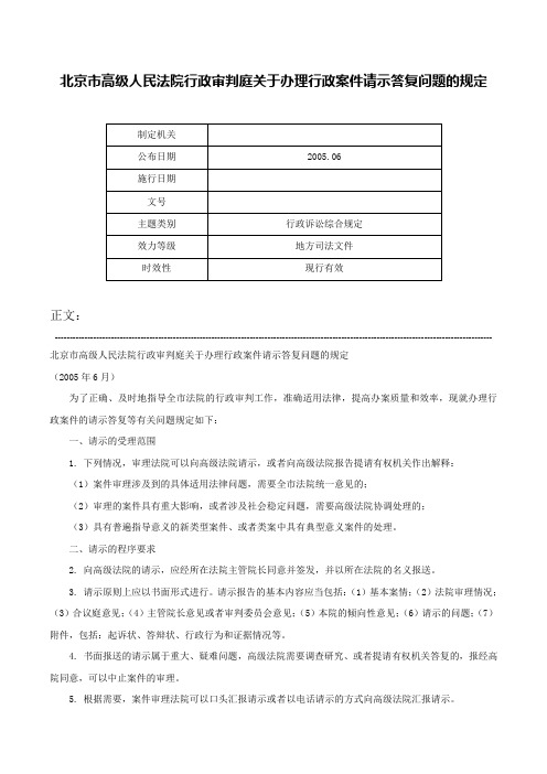 北京市高级人民法院行政审判庭关于办理行政案件请示答复问题的规定-