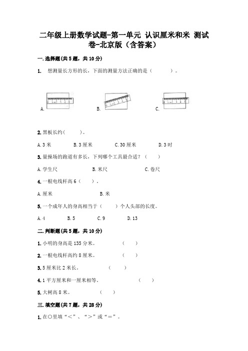 二年级上册数学试题-第一单元 认识厘米和米 测试卷-北京版(含答案)