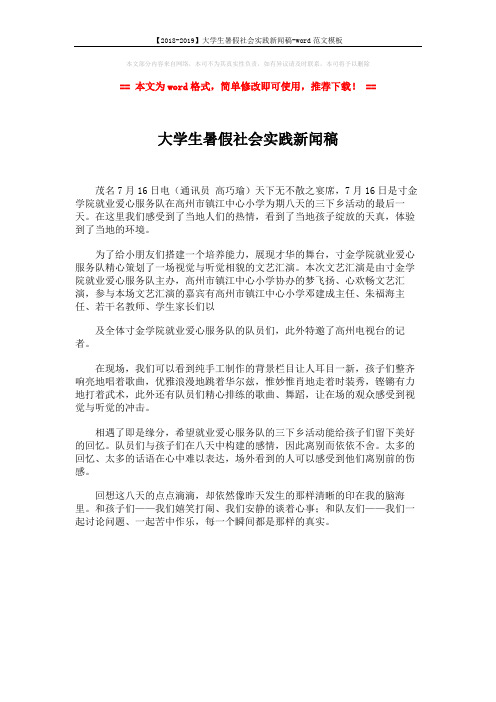 【2018-2019】大学生暑假社会实践新闻稿-word范文模板 (1页)