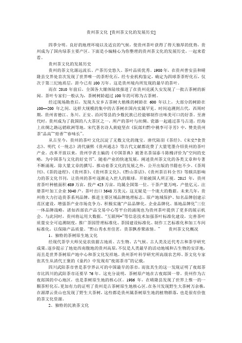 贵州茶文化 [贵州茶文化的发展历史]