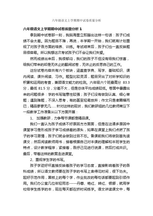 六年级语文上学期期中试卷质量分析