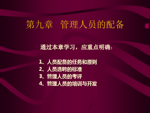 第九章管理人员的配备ppt课件