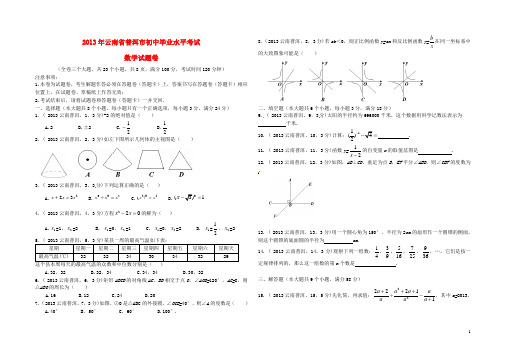 云南省普洱市2013年中考数学真题试题