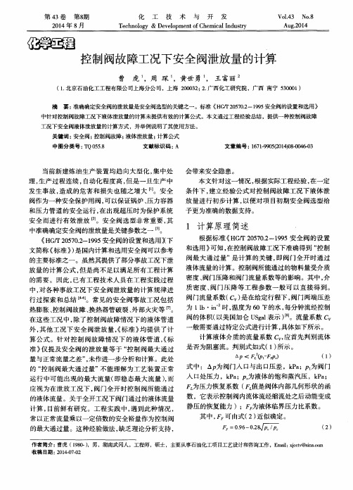 控制阀故障工况下安全阀泄放量的计算