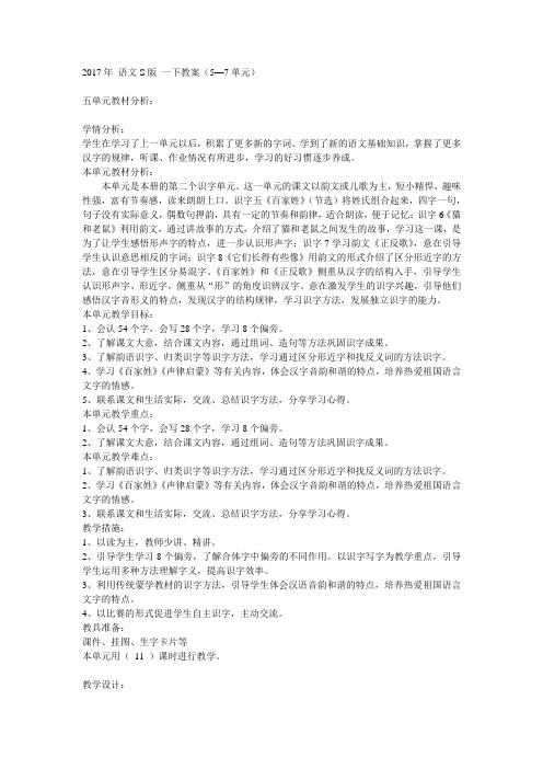 2017～2018学年语文S版一(下)语文教案--后4单元