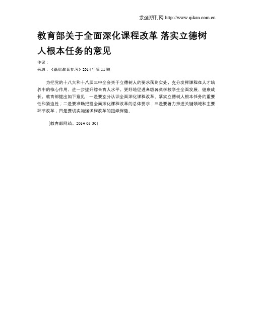 教育部关于全面深化课程改革 落实立德树人根本任务的意见