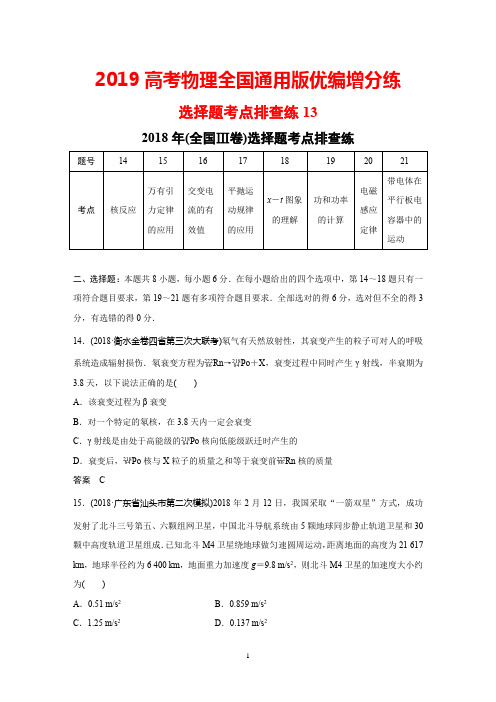 2019高考物理全国通用版优编增分练：选择题考点排查练13+Word版含解析