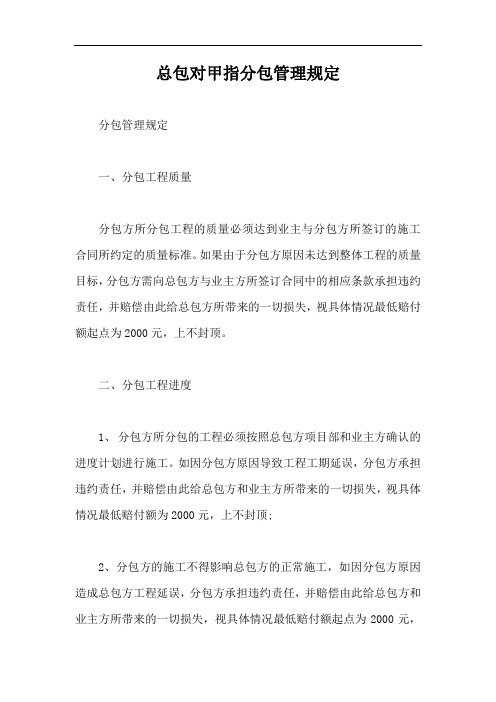 总包对甲指分包管理规定【最新版】