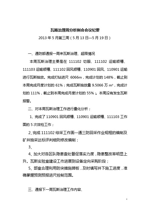 5月13-19日瓦斯治理周分析例会会记录 第三周