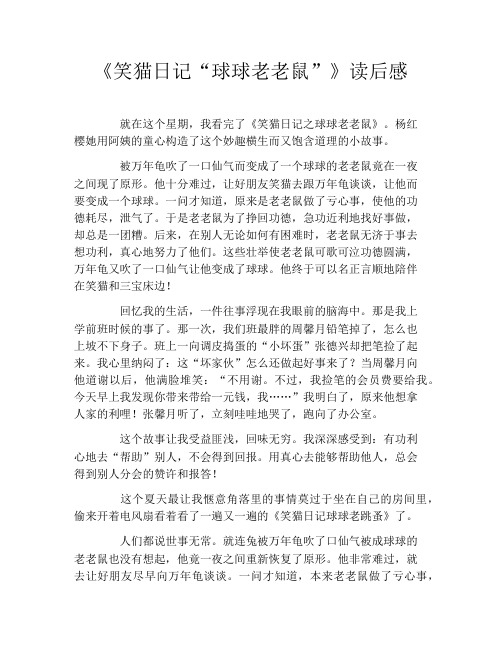 《笑猫日记“球球老老鼠”》读后感