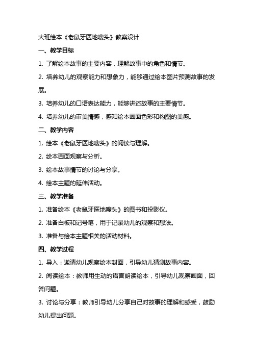 大班绘本《老鼠牙医地嗖头》教案设计