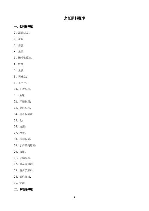 2015学业水平调研测试   烹饪原料题库