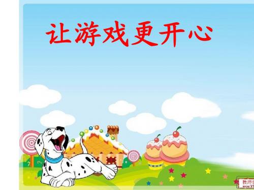 让游戏更开心