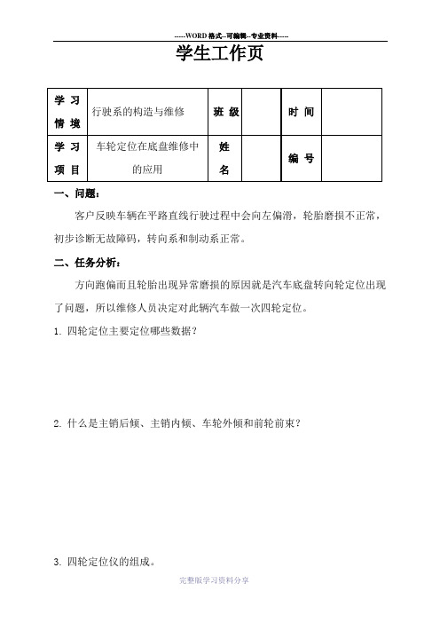 四轮定位学习工作页