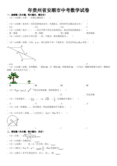 贵州省安顺市中考数学试卷