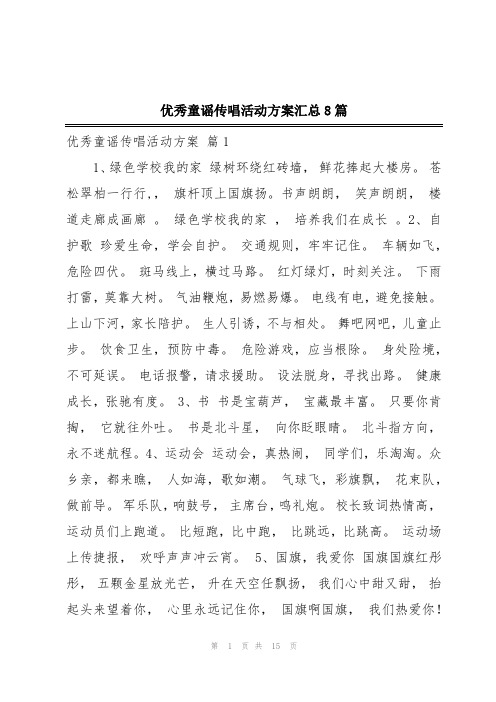 优秀童谣传唱活动方案汇总8篇