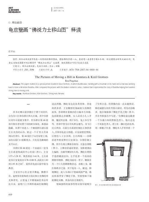 龟兹壁画“佛说力士移山图”释读