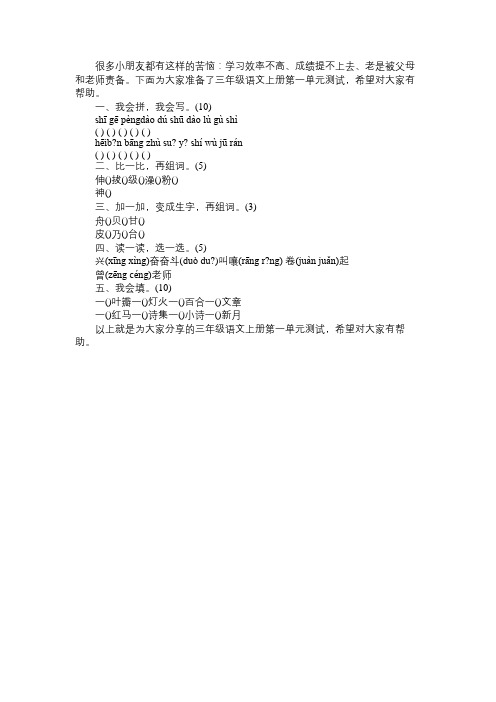 2016年小学三年级语文上册第一单元测试题鄂教版免费范文