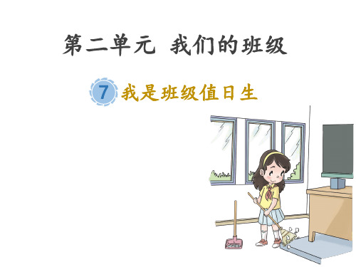 部编版二年级道德与法治上册第7课《我是班级值日生》精美课件(共49张PPT)