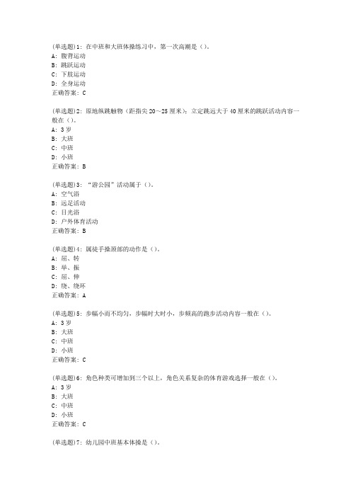 福师20春《学前儿童体育教育》在线作业一答案