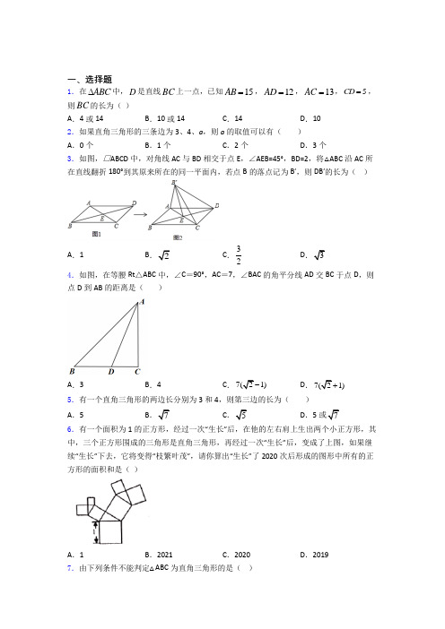 八年级初二数学第二学期勾股定理单元测试题试题