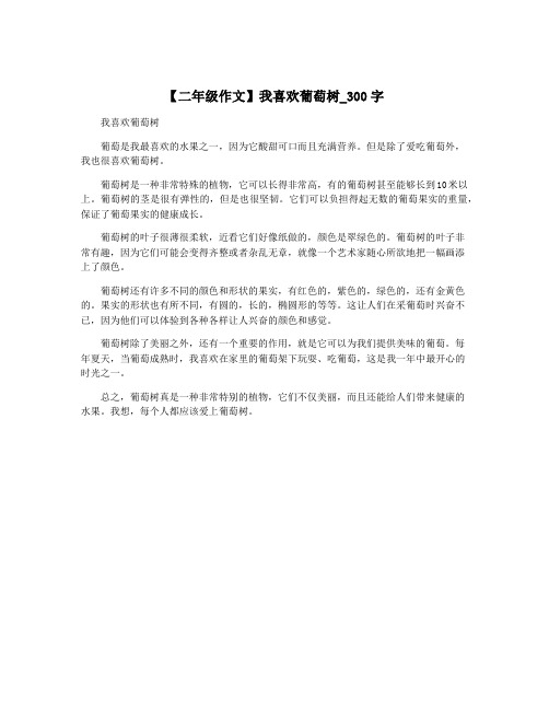 【二年级作文】我喜欢葡萄树_300字