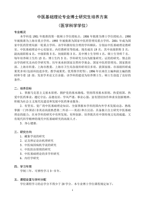 博士培养方案-上海中医药大学