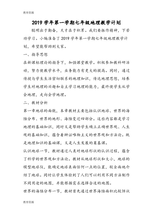 【教育资料】第一学期七年级地理教学计划学习精品