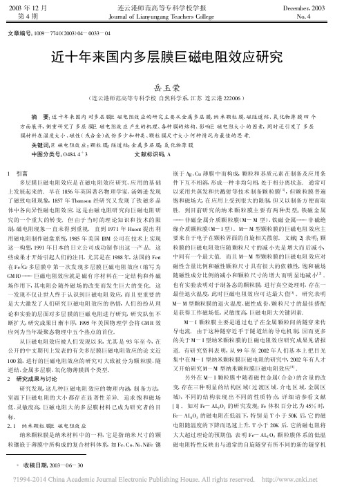 近十年来国内多层膜巨磁电阻效应研究