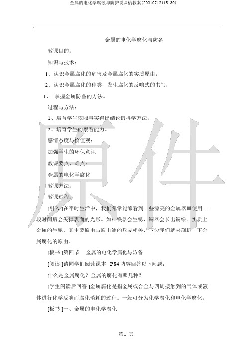 金属的电化学腐蚀与防护说课稿教案(20210712115130)