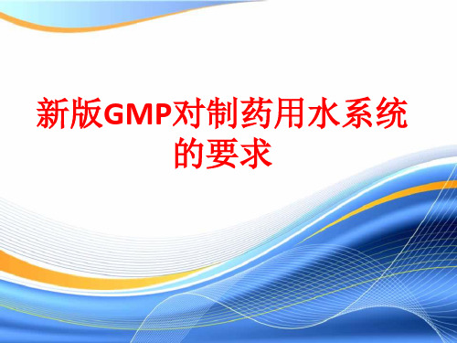 [课件]新版GMP对制药用水系统的要求PPT