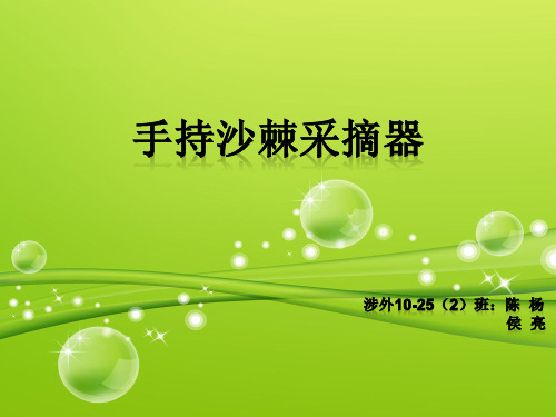 机械毕业设计手持沙棘采摘器