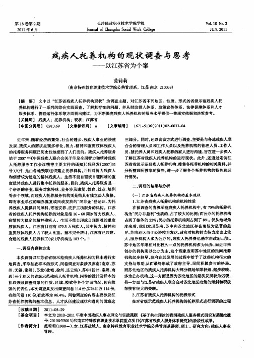 残疾人托养机构的现状调查与思考——以江苏省为个案